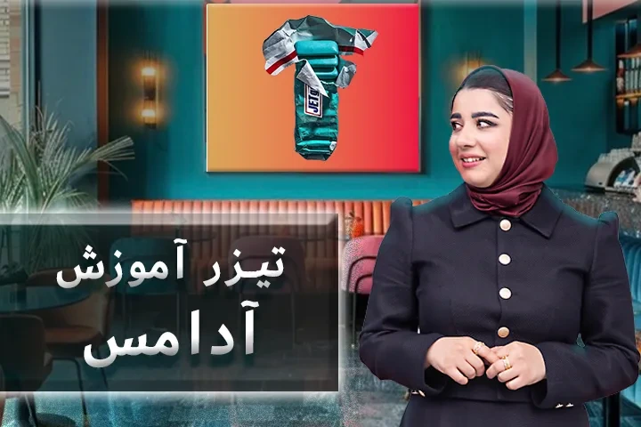 تیزر آموزش آدامس